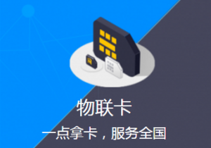 物联网卡欠费后会不会停机？